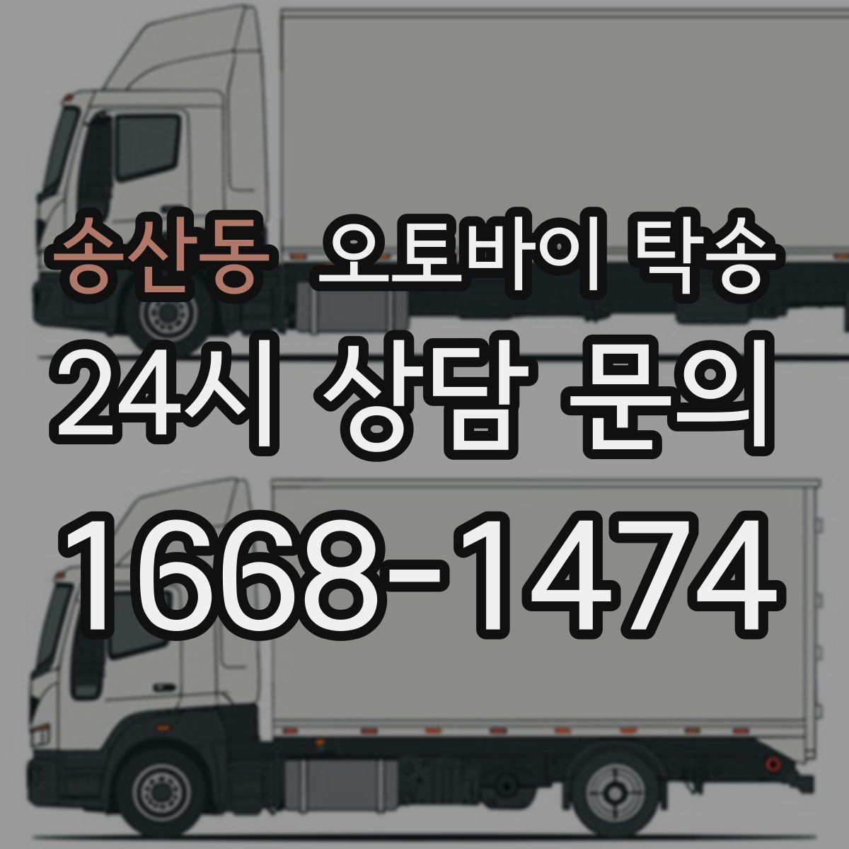 송산동 오토바이 탁송