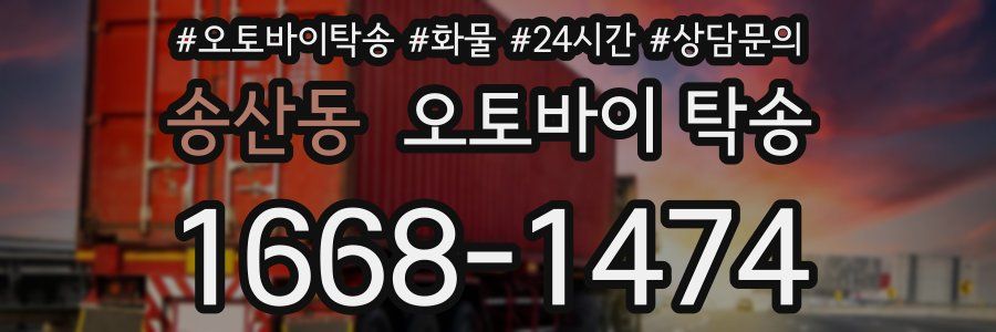 송산동 오토바이 탁송