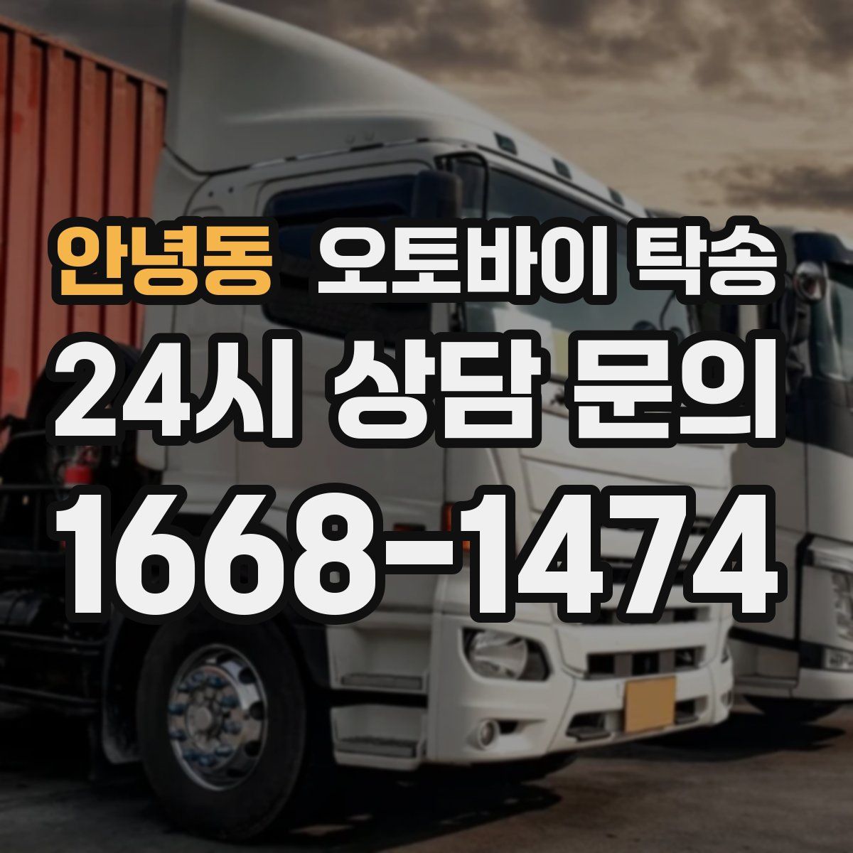 안녕동 오토바이 탁송