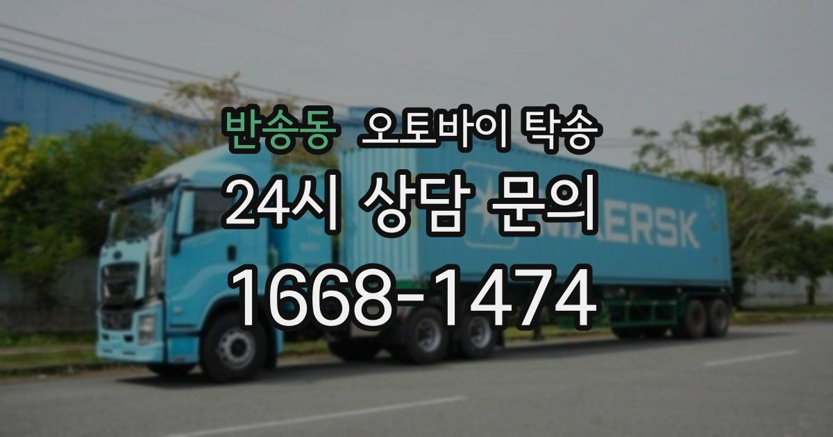 반송동 오토바이 탁송