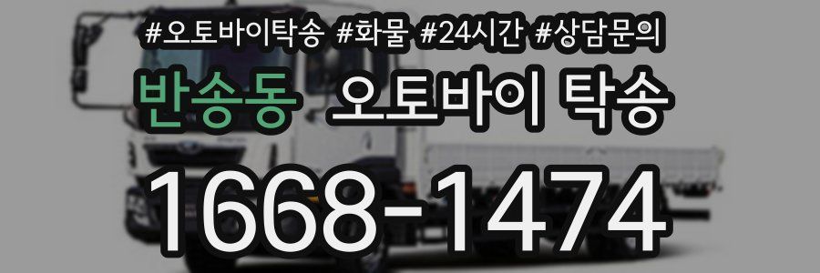 반송동 오토바이 탁송