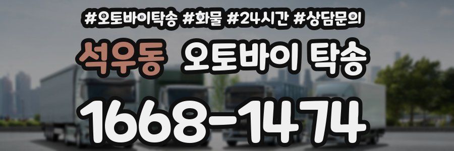 석우동 오토바이 탁송