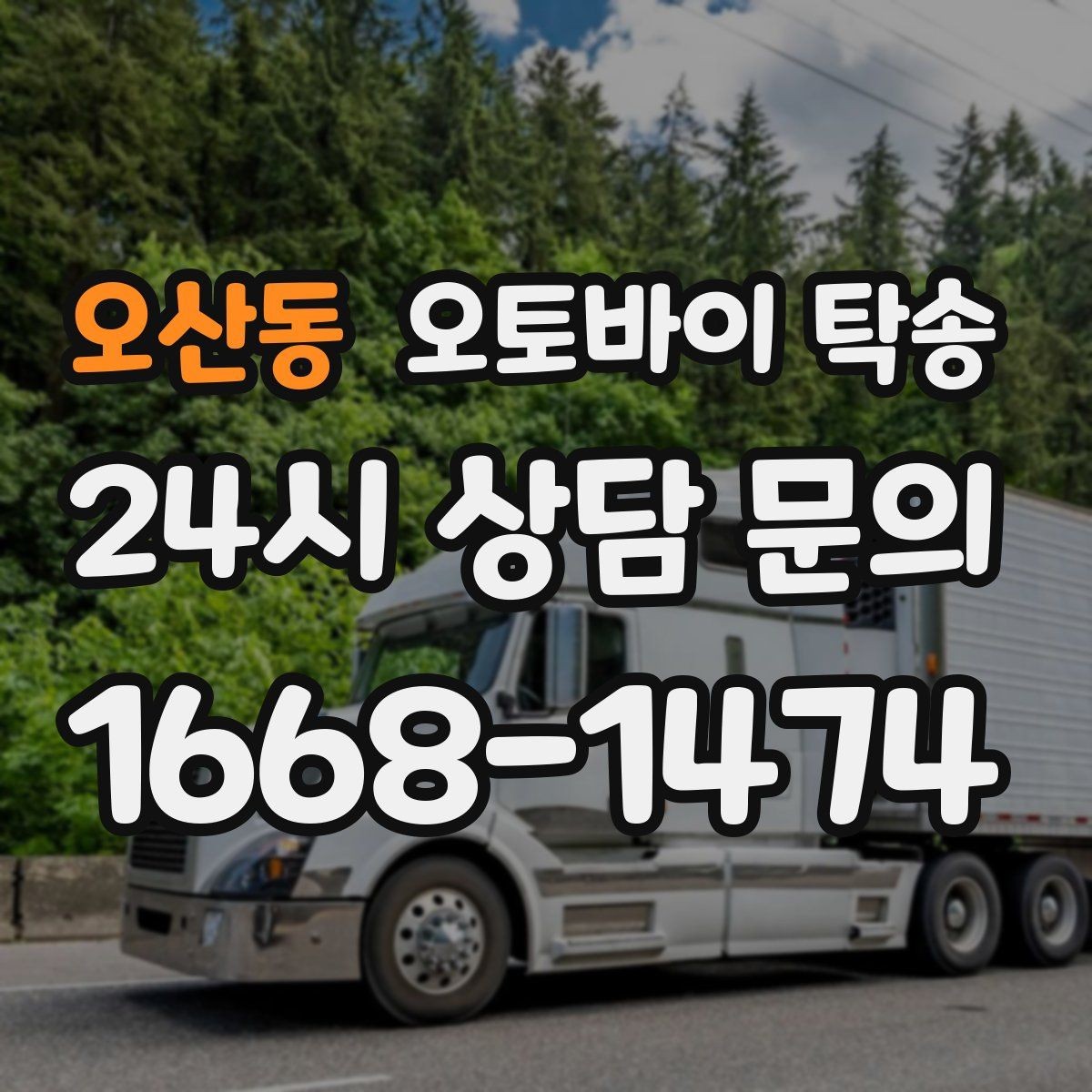오산동 오토바이 탁송 오토바이와 소모품을 동시에 인계하는 법