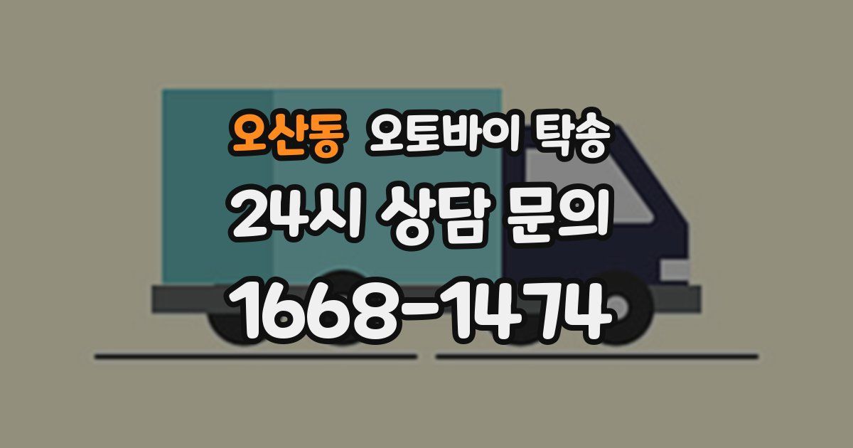 오산동 오토바이 탁송