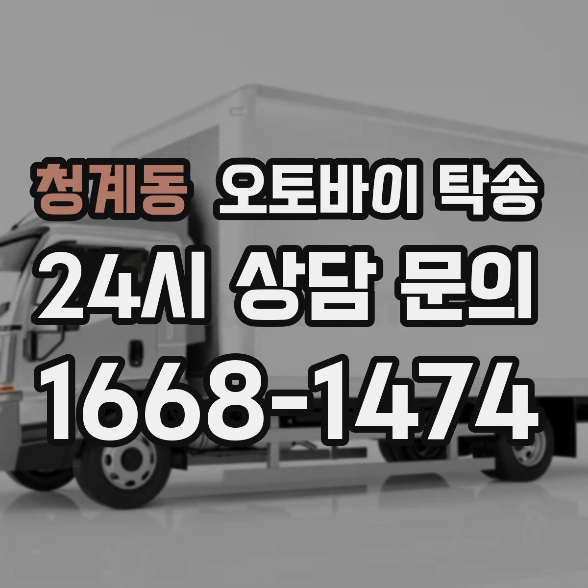 청계동 오토바이 탁송 구매자에게 오토바이 전달할 때 주의사항