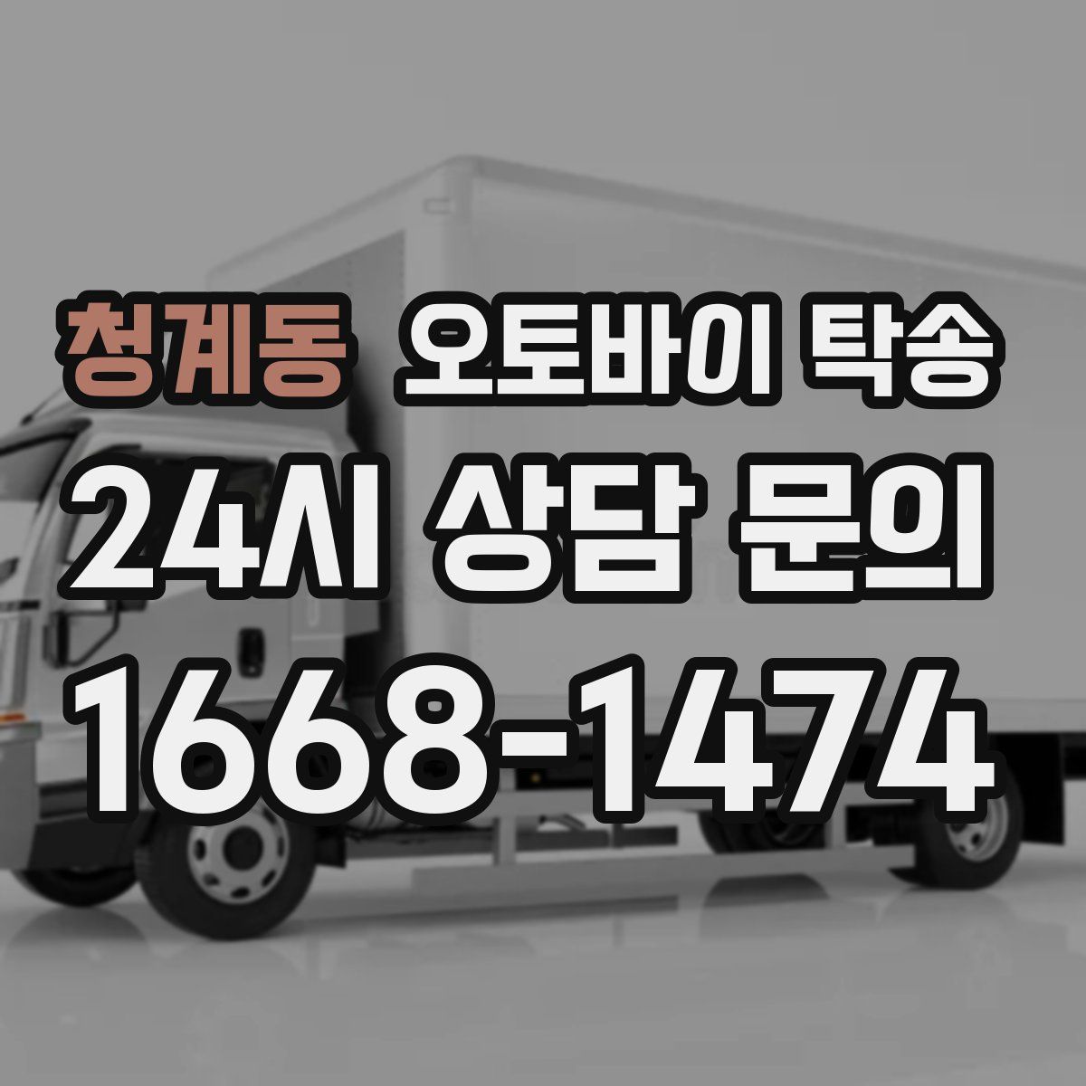 청계동 오토바이 탁송