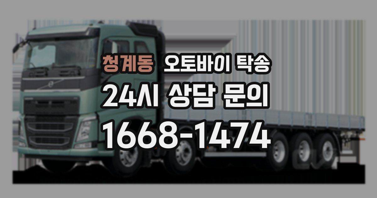 청계동 오토바이 탁송