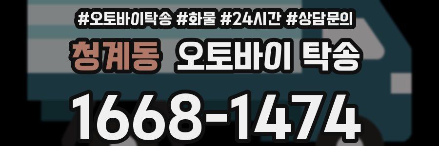 청계동 오토바이 탁송