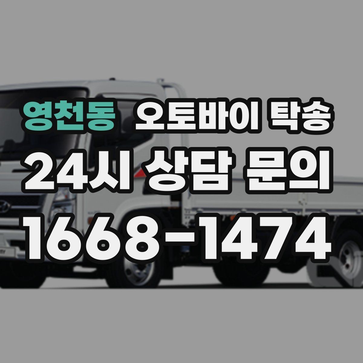영천동 오토바이 탁송 장거리 이동 중 변수 줄이는 요령