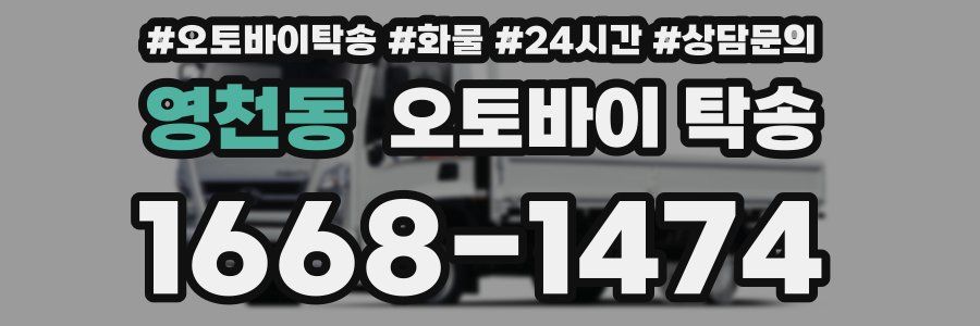 영천동 오토바이 탁송