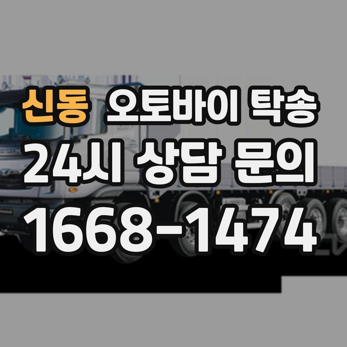 신동 오토바이 탁송 초보자에게 유리한 이유 정리