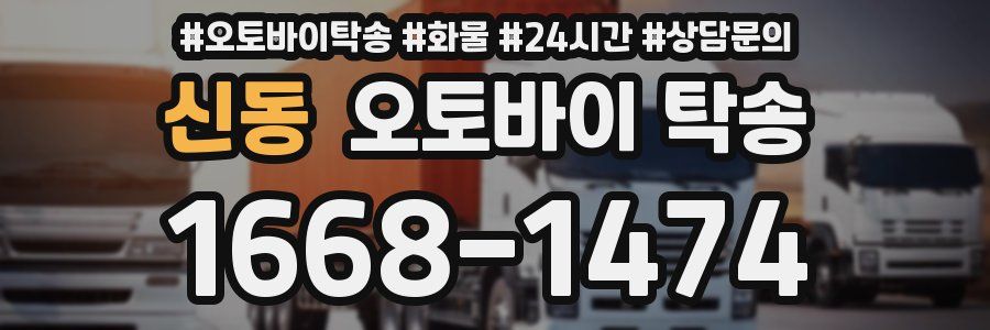 신동 오토바이 탁송