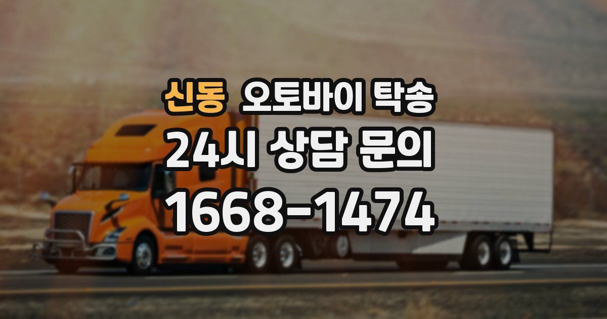 신동 오토바이 탁송