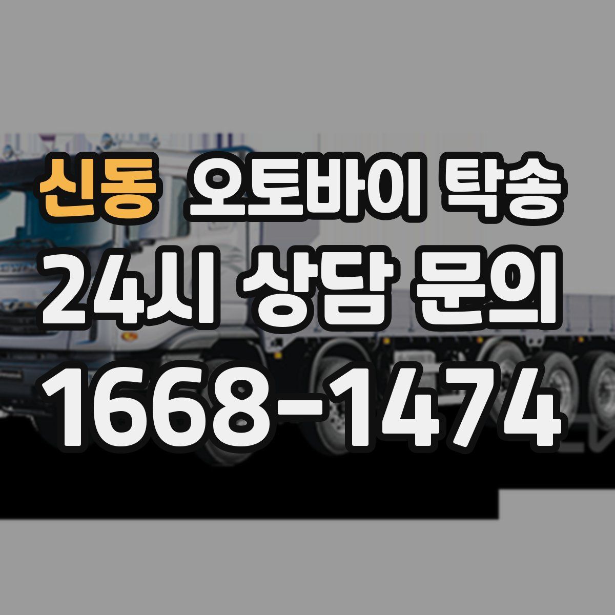 신동 오토바이 탁송