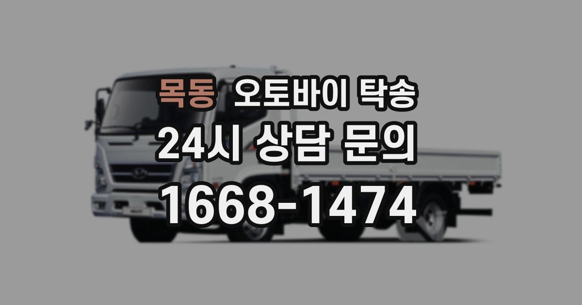 목동 오토바이 탁송