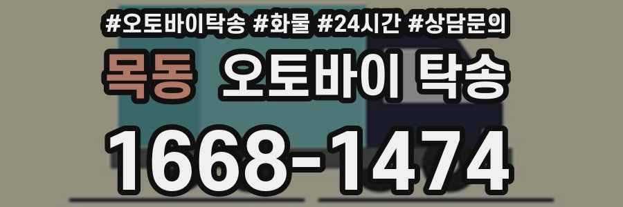 목동 오토바이 탁송