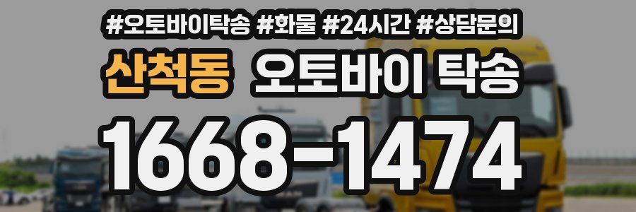 산척동 오토바이 탁송