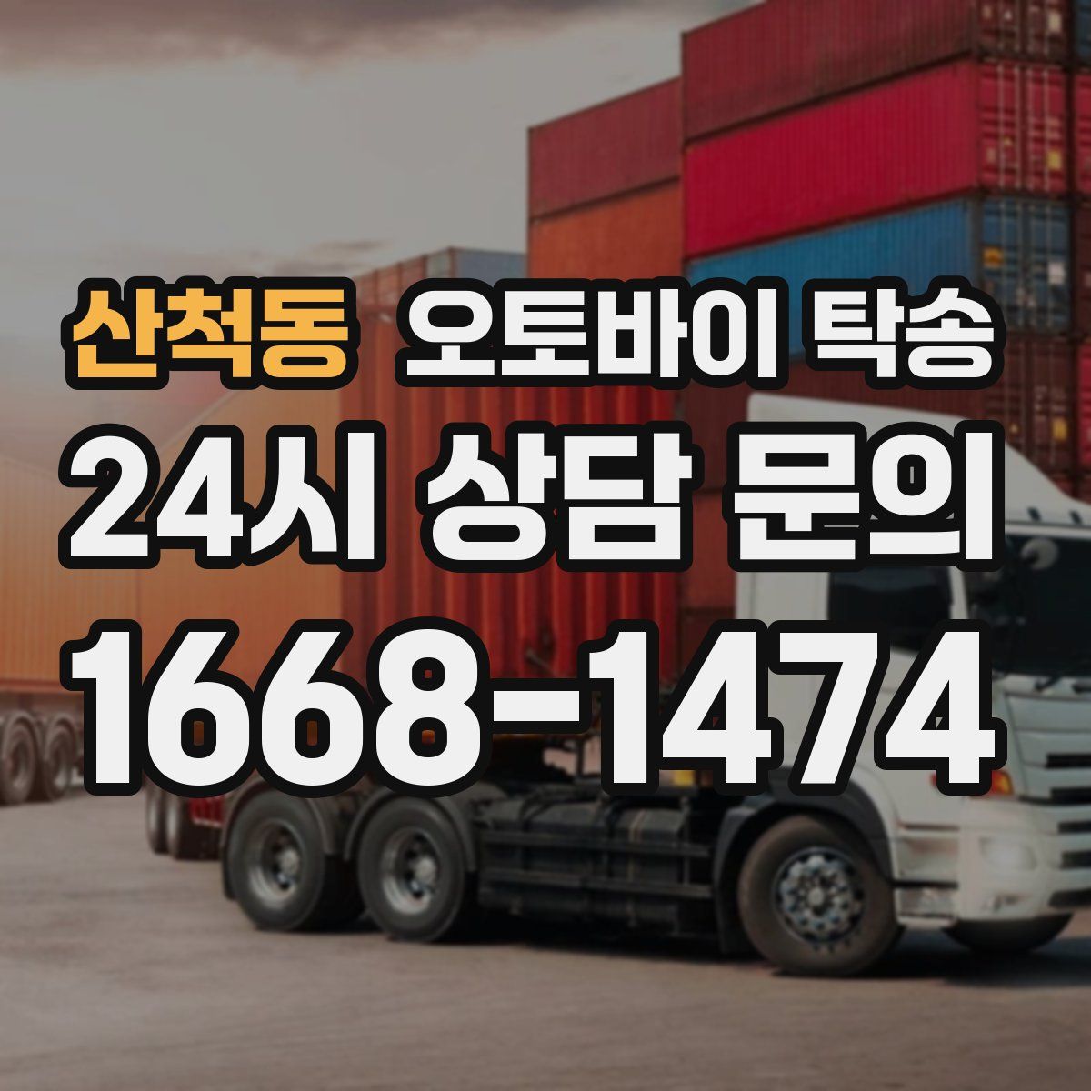 산척동 오토바이 탁송