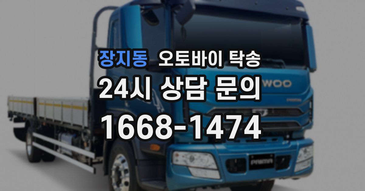 장지동 오토바이 탁송