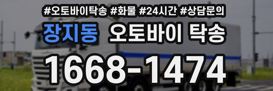 장지동 오토바이 탁송