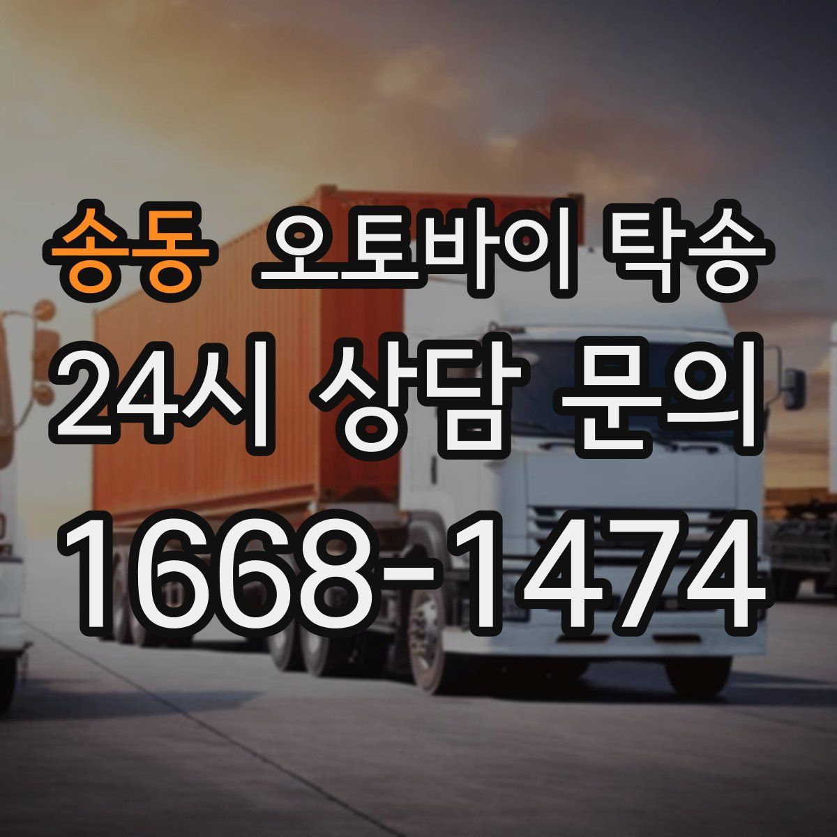 송동 오토바이 탁송