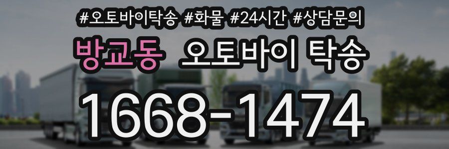방교동 오토바이 탁송