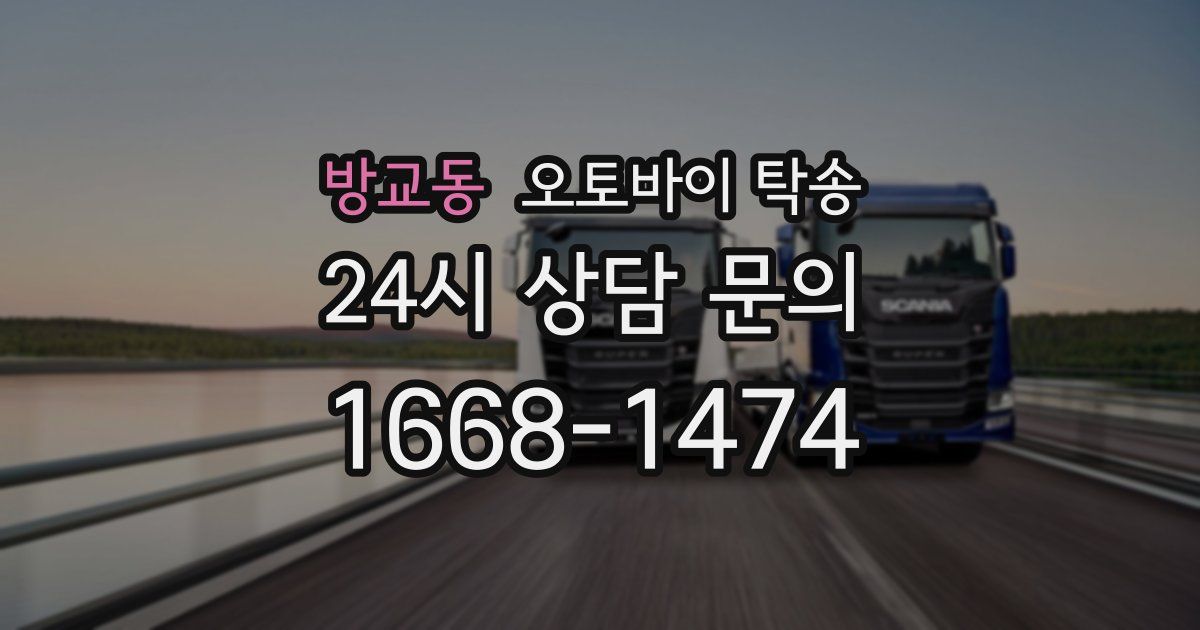 방교동 오토바이 탁송