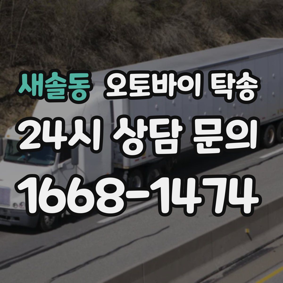 새솔동 오토바이 탁송