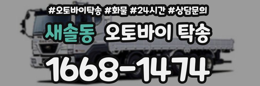 새솔동 오토바이 탁송