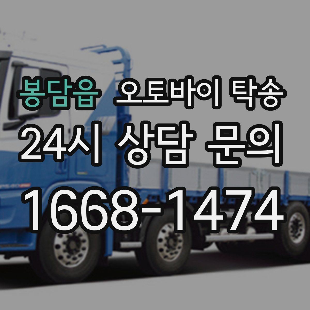 봉담읍 오토바이 탁송 목적지에 제시간에 내려놓는 스케줄링