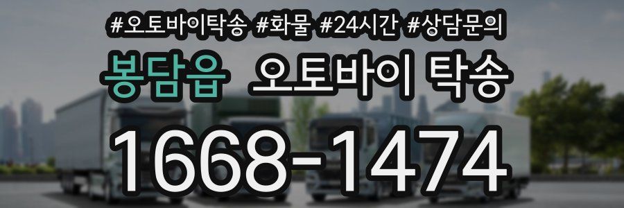 봉담읍 오토바이 탁송