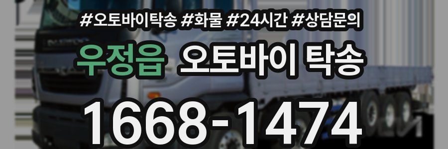 우정읍 오토바이 탁송