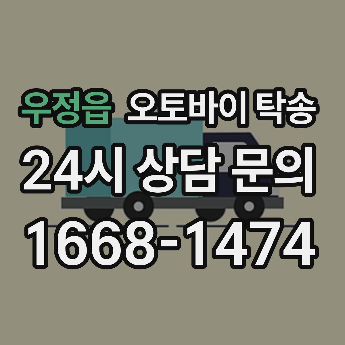 우정읍 오토바이 탁송