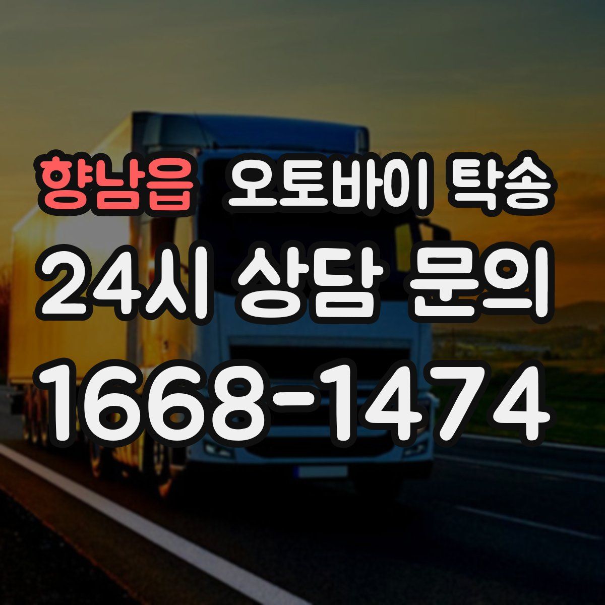 향남읍 오토바이 탁송