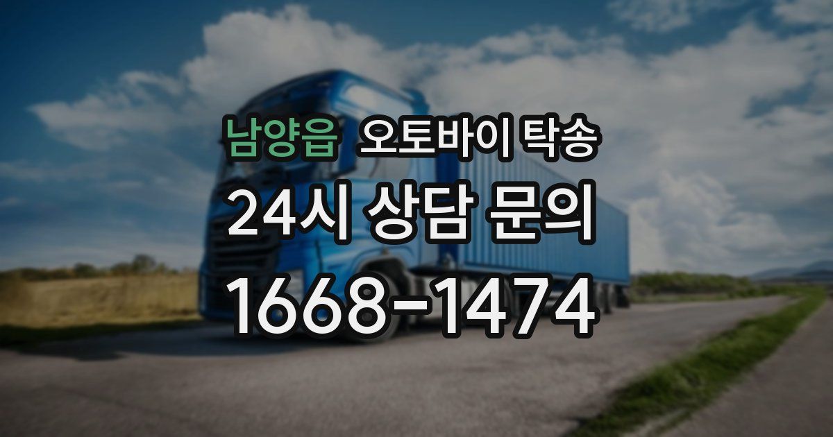 남양읍 오토바이 탁송