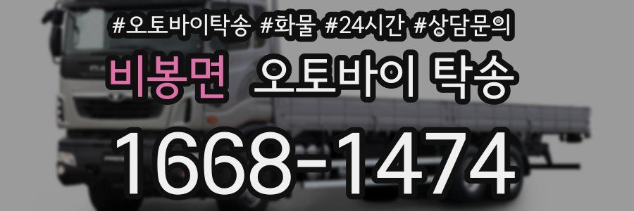비봉면 오토바이 탁송