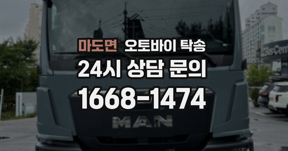 마도면 오토바이 탁송