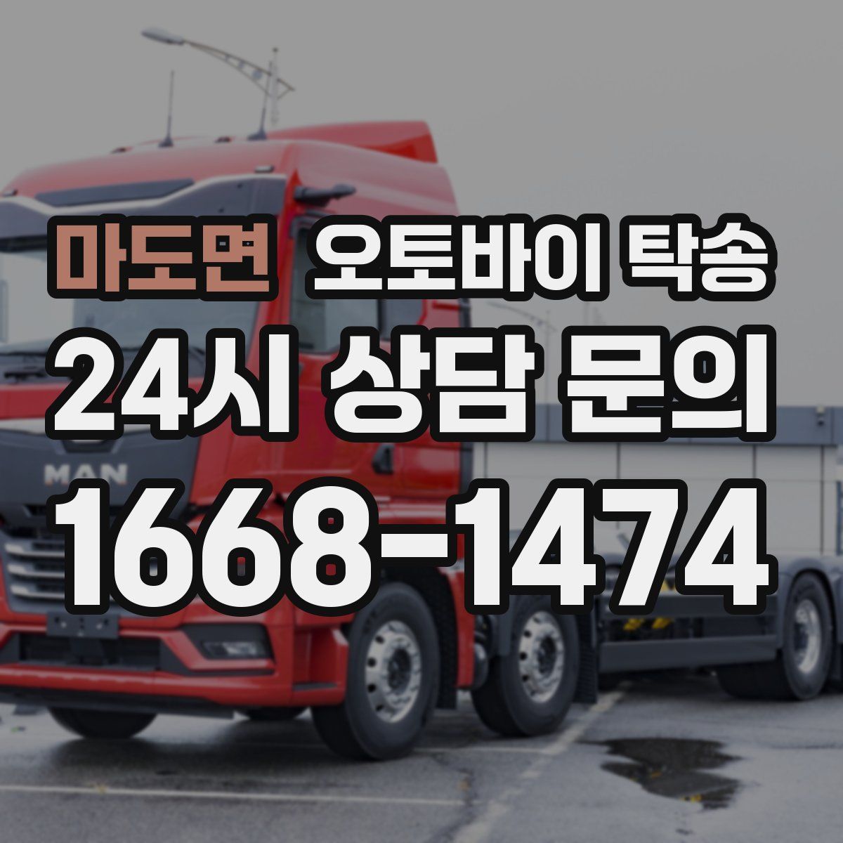 마도면 오토바이 탁송