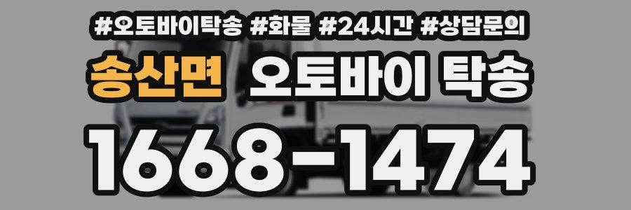 송산면 오토바이 탁송