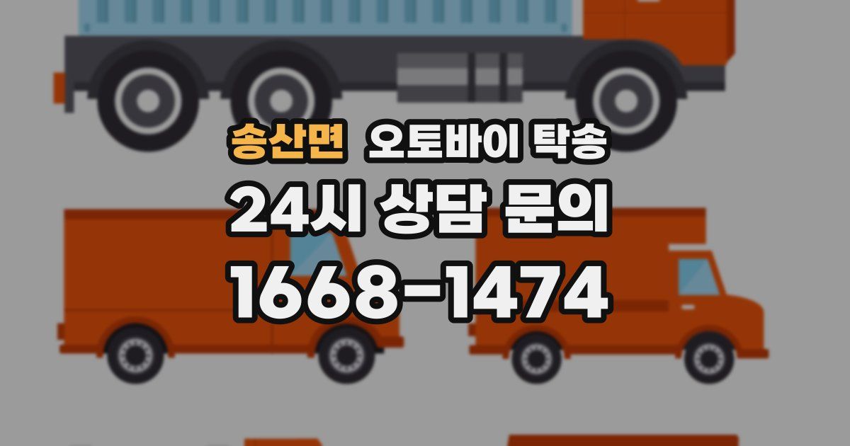 송산면 오토바이 탁송