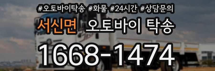 서신면 오토바이 탁송