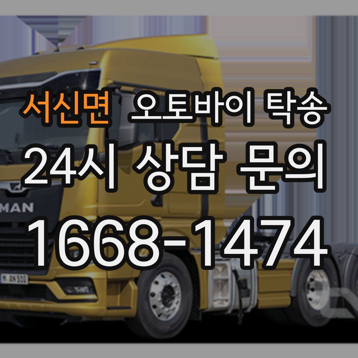 서신면 오토바이 탁송