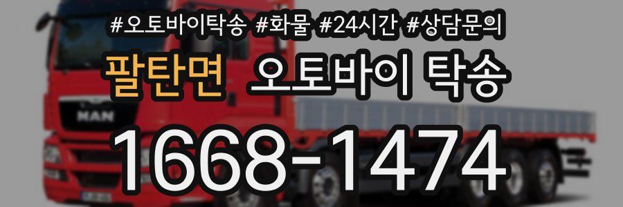 팔탄면 오토바이 탁송