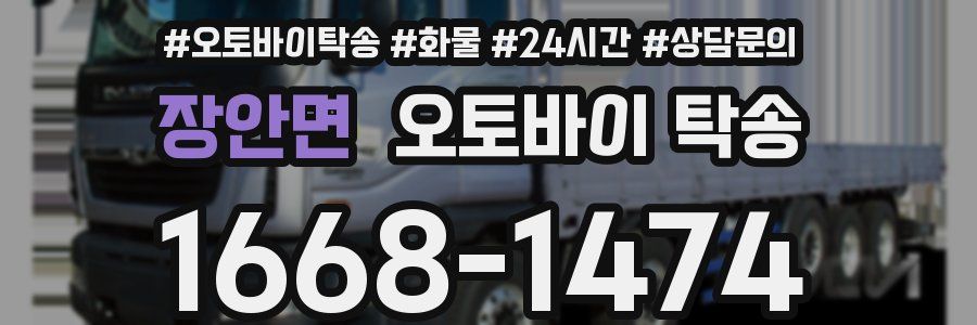 장안면 오토바이 탁송