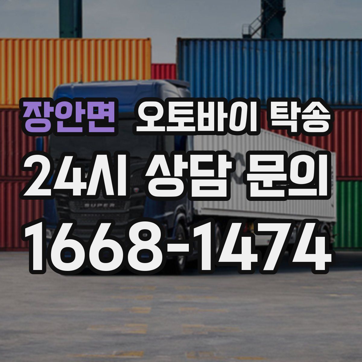 장안면 오토바이 탁송