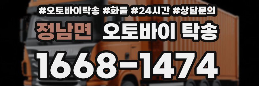 정남면 오토바이 탁송