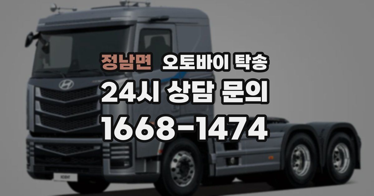 정남면 오토바이 탁송