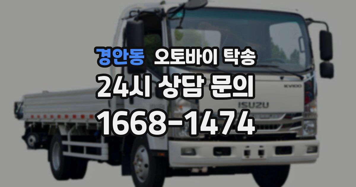 경안동 오토바이 탁송