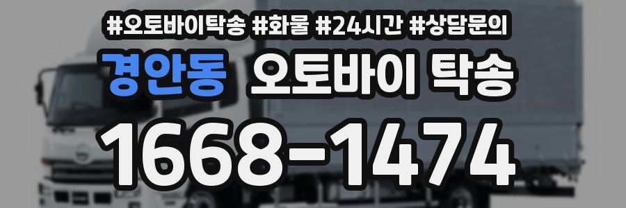 경안동 오토바이 탁송
