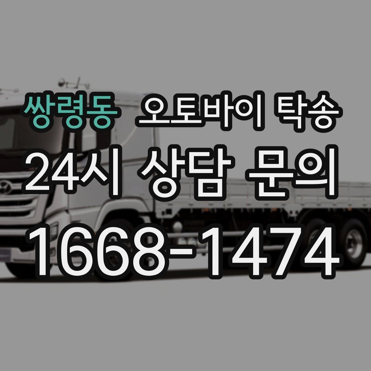 쌍령동 오토바이 탁송 출퇴근용 오토바이를 새 집으로 이동